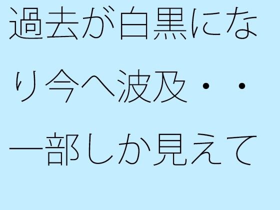 過去が白黒になり今へ波及・・一部しか見えていない街の景色 メイン画像