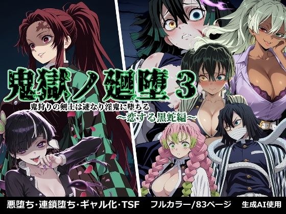 鬼獄の廻堕3 〜恋する黒蛇編〜 メイン画像