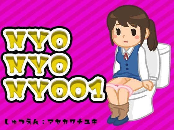 NYONYONYO01(はーと)おしっこの音とちょっぴりおしゃべり(はーと)声優さんのお花畑(はーと)