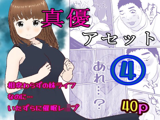 真優アセット 4 メイン画像