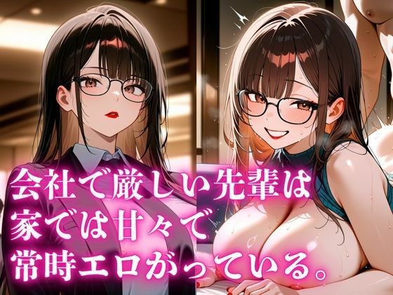 会社で厳しい先輩は、家では甘々で常にエロがっている。 メイン画像