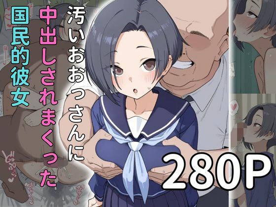 【おっさんx寝取られ】中出されまくる国民的彼女  小早川〇子編 メイン画像