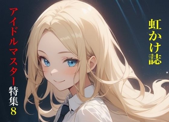虹かけ誌  アイドルマスター特集8 メイン画像