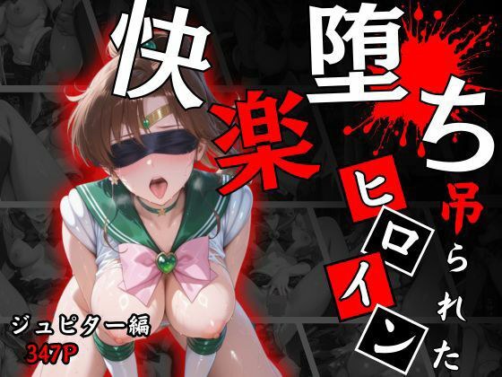 快楽堕ちする変身ヒロイン〜ジュピター〜 メイン画像