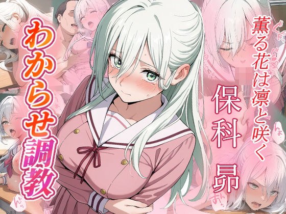 保科昴  わからせ調教 メイン画像