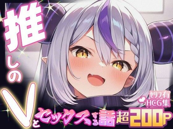 推しのVとセックスする話【ラ〇ラス・ダークネス】 メイン画像