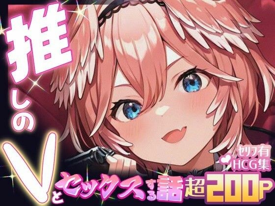 推しのVとセックスする話【鷹〇ルイ】 メイン画像