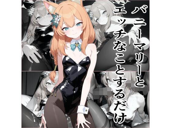 バニーマリーとエッチなことをするだけ メイン画像