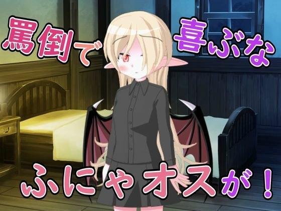 【R18男性向け罵倒×お姉さん系ASMR】悪魔のお姉さんに頼んだら罵倒とフェラで精液搾り取られた メイン画像