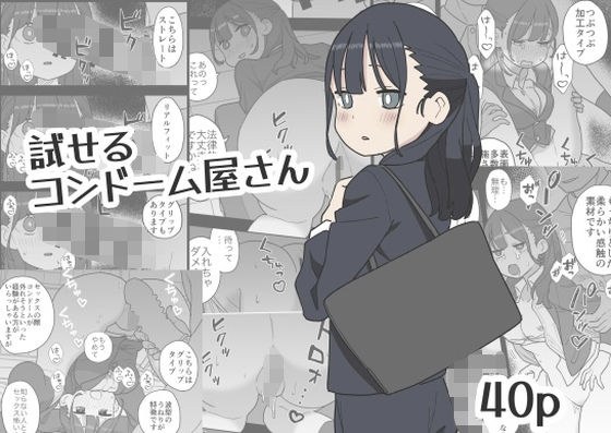 試せるコンドーム屋さん メイン画像