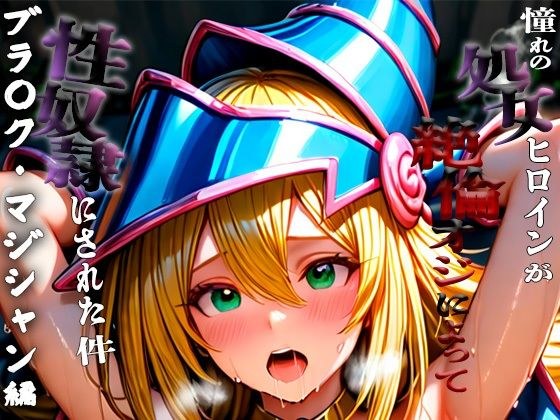 憧れの処女ヒロインが性奴●にされた件-ブラ○ク・マジシャン・ガール編- メイン画像