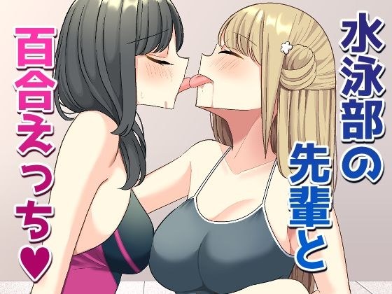 水泳部の先輩と百合えっち メイン画像