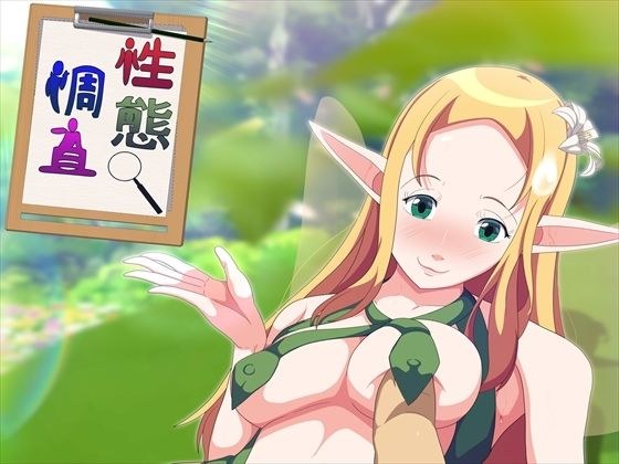 性態調査8 メイン画像