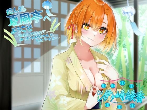 癒し処、夏風亭へようこそ ！涼風に包まれて、おっとりお姉さんとひとやすみ〜 CV:伊ヶ崎綾香 メイン画像
