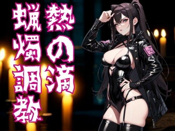 Falling into the drops of heat - A sadistic girl's candle training メイン画像
