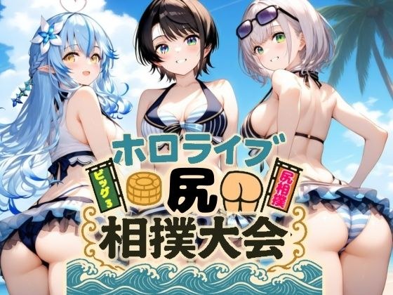 ホロライブ尻相撲大会 メイン画像