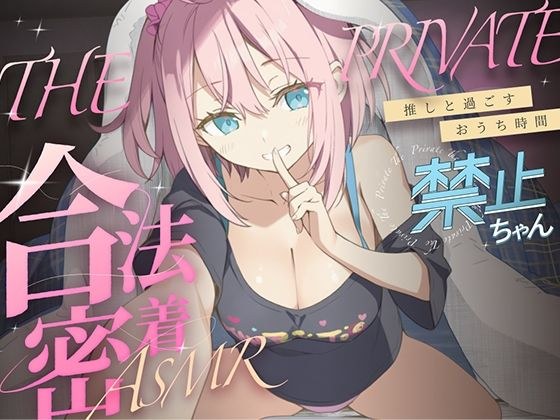 合法の盗聴器革命！？プライベート密着ASMR！禁止ちゃんの自宅の生活からオナニーまでがずっと隣で聴こえてきます【新しい推し活】 メイン画像