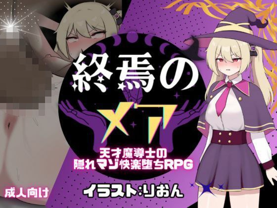 終焉のメア-天才魔導士の隠れマゾ快楽堕ちRPG メイン画像