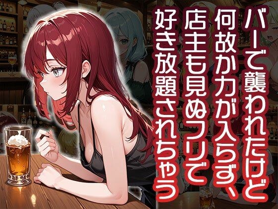 バーで襲われたけど何故か力が入らず店主も見ぬフリで好き勝手されちゃう（CG100枚） メイン画像