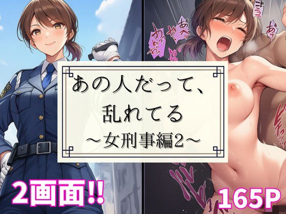 あの人だって、乱れてる〜女刑事編2〜 メイン画像