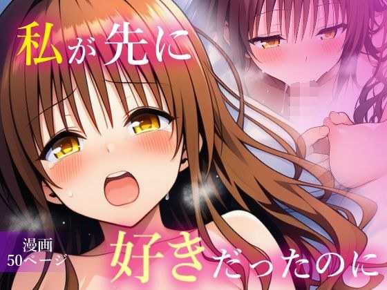 私が先に好きだったのに