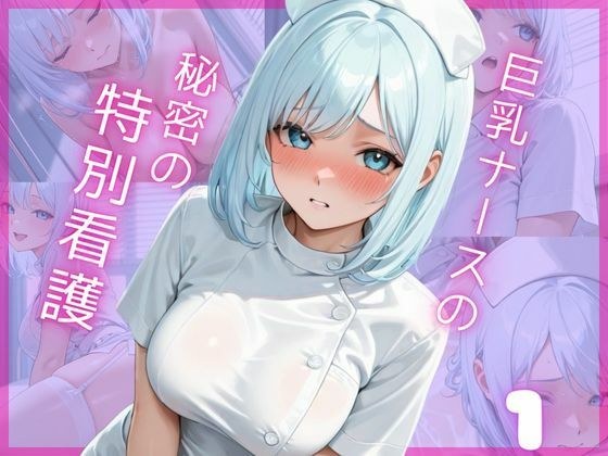 巨乳ナースの秘密の特別看護1 メイン画像