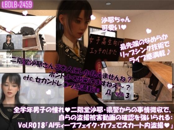 【△100●100】学業成績学年一位の二階堂沙耶・県警からの事情聴取で、自らの盗撮被害動画の確認を強いられる:Vol.R015『沙耶のAIディープフェイク・カフェでスカート内盗撮被害』 メイン画像