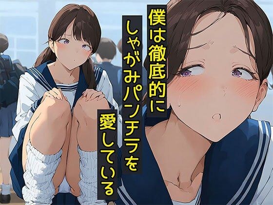 僕は徹底的にしゃがみパンチラを愛している メイン画像