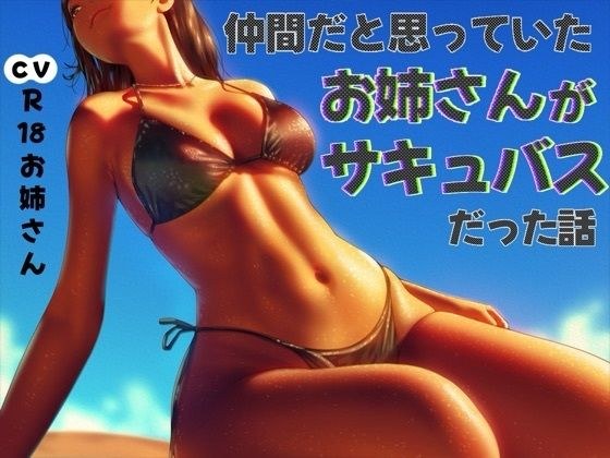 仲間だと思っていたお姉さんがサキュバスだった話 メイン画像