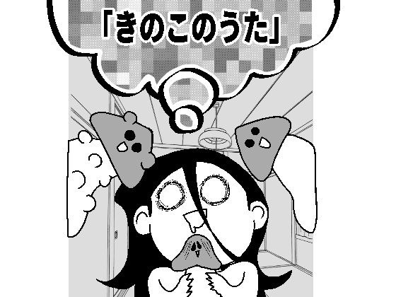 きのこのうた メイン画像