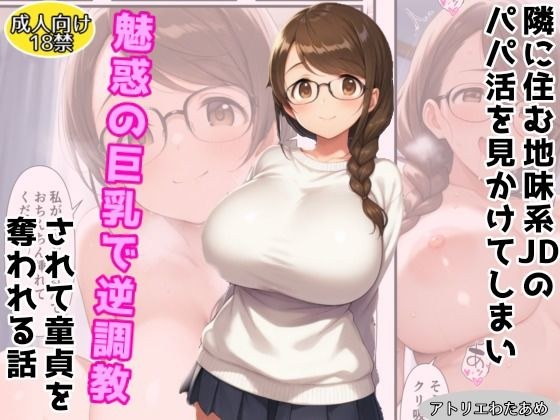 【オリジナル】隣に住む地味系JDのパパ活を見かけてしまい魅惑の巨乳で逆調教されて童貞を奪われる話