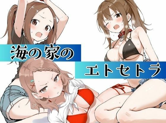 海の家のエトセトラ メイン画像
