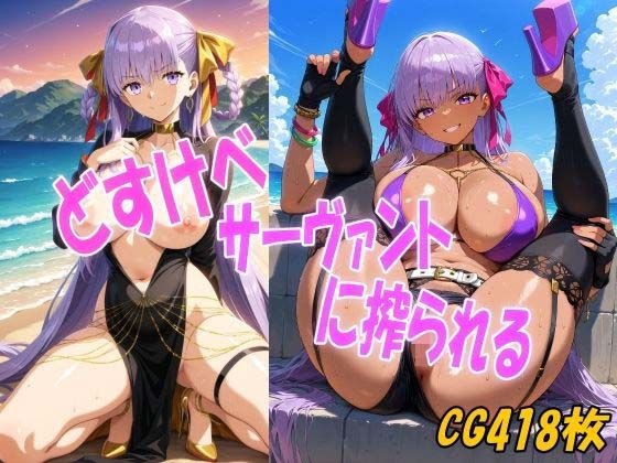 どすけべサーヴァントに搾られる メイン画像