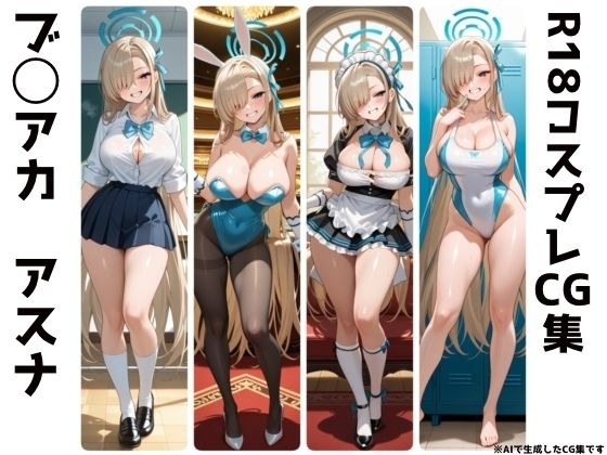 ブ◯アカ  一◯瀬アスナ  R18コスプレCG集 メイン画像