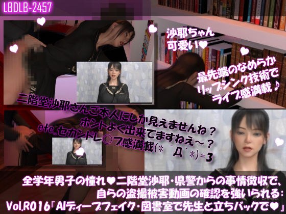 【△100●100】学業成績学年一位の二階堂沙耶・県警からの事情聴取で、自らの盗撮被害動画の確認を強いられる:Vol.R016『沙耶のAIディープフェイク・学校の図書室で先生と立ちバックでセックス』 メイン画像
