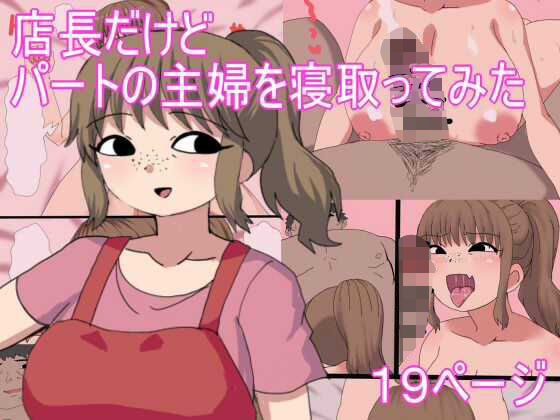 I'm the store manager, but I tried to slept with a part-time housewife メイン画像