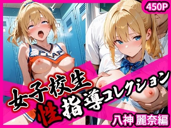 女子校生性指導コレクション-八神麗奈編- 学園の影に潜む禁断の性指導 メイン画像