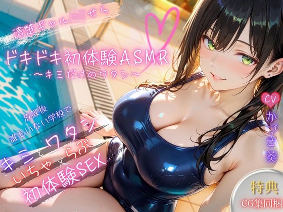【密着×甘々囁き】清楚ギャルJ（はーと）ドキドキ初体験ASMR〜キミだけのワタシ〜【バイノーラル】 メイン画像