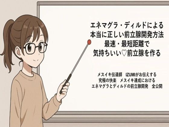 エネマグラ・ディルドによる 本当に正しい前立腺の開発方法 最速・最短距離で めっちゃ気持ちいい前立腺を作る メスイキ伝道師 IZUMIがお伝えする 究極の快楽 メスイキ達成における エネマグラとディルドの前立腺開発 全公開