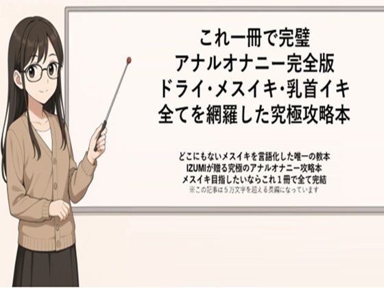 これ一冊で完璧 アナルオナニー完全版 ドライ・メスイキ・乳首イキ 全てを網羅した究極攻略本 どこにもないメスイキを言語化した唯一の教本 IZUMIが贈る究極のアナルオナニー攻略本 メスイキ目指したいならこれ1冊で全て完結 ※この記事は5万文字を超える長編になっています 書店で売られている参考書レベルの内容になっていますので 本気でメスイキ・ドライオーガズムを得たい方にお届けしております
