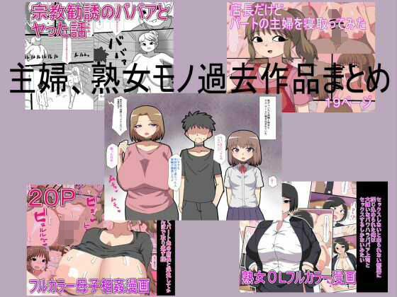 主婦、熟女モノ過去作品まとめ メイン画像