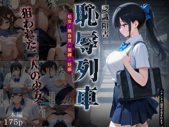 恥辱列車【認識阻害】 メイン画像