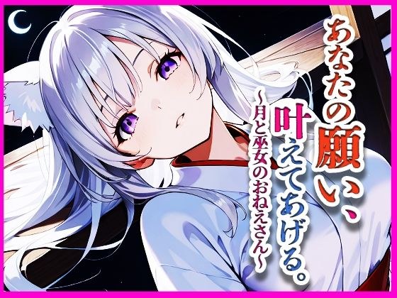 あなたの願い、叶えてあげる。〜月と巫女のおねえさん〜 メイン画像