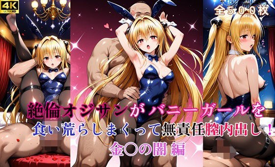 絶倫オジサンがバニーガールを食い荒らしまくって無責任膣内出し！ 金〇の闇  編 メイン画像