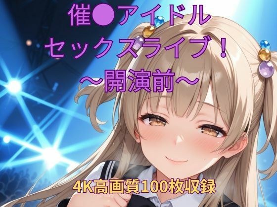 催●アイドルセックスライブ！〜開演前〜 メイン画像