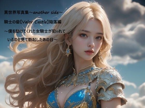 異世界写真集〜another side〜騎士の砦【Valor Castle】陥落編〜僕を助けてくれた女騎士が犯○れているのを見て勃起したあの日〜 メイン画像