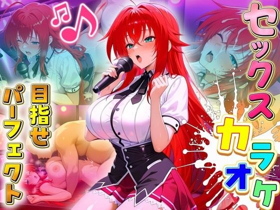 セックスカラオケ選手権!エントリーNo.5 ぐれもりー