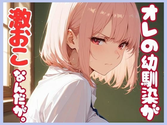 俺の幼馴染が激おこなんだが。 メイン画像