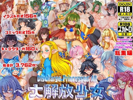〜大解放少女〜  Discharge Princesses All メイン画像