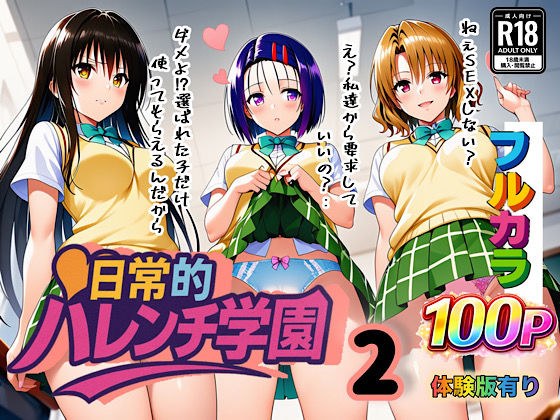 日常的ハレンチ学園2 メイン画像